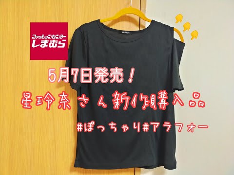 【しまむら購入品】5月7日発売！星玲奈さん新作レビュー★大人女子の肩あきカットソー