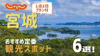 【宮城旅行】宮城おすすめ定番観光スポット6選！1泊2日満喫プラン