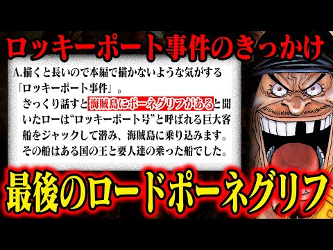 【見逃し厳禁】最後のロードポーネグリフは「ロッキーポート事件」も「ゴッドバレー事件」にも関わっています…【ワンピース】