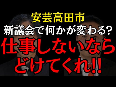 【安芸高田市】変わらなければ市の未来は無い!? 新人議員が動き出す!! #石丸伸二 #益田一磨 #安芸高田市 #おすすめ