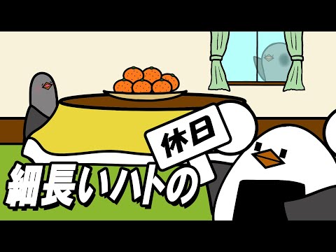 【アニメ】細長いハトの休日～行列編～