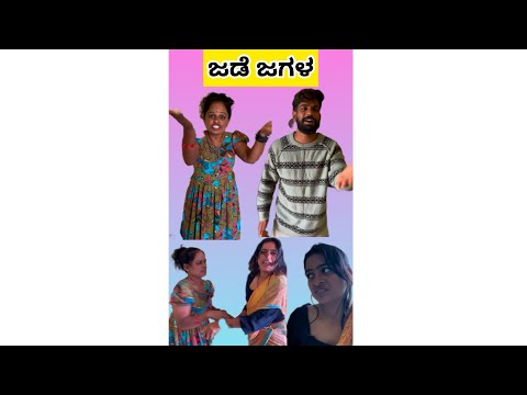 ಜಡೆ ಜಗಳ🤣🤣 |madhu gowda| #comedy #kannadadubsmashofficial #funny #madhugowda