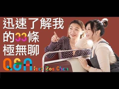 迅速了解我的33條極無聊Q&A feat. Zoe Normalchic－Dion Tse