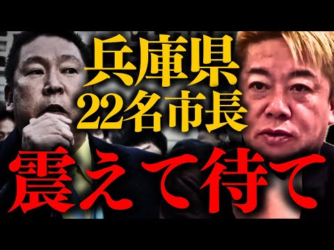 【速報】※これが最後の忠告です。本当の復讐がこれから始まります…【兵庫県知事選挙 立花孝志 斉藤元彦】