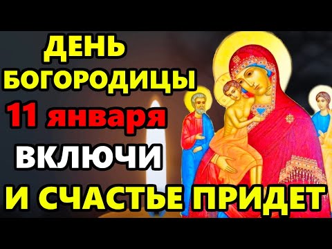 10 января День Пресвятой Богородицы ВКЛЮЧИ МОЛИТВУ И СЧАСТЬЕ ПРИДЕТ! Молитва Богородице. Православие