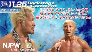真壁 刀義「ここ1年かけてよ、あいつら全員、引きずり下ろせばいいんだろ？ 俺とこけしでよ、やりゃあいいんだろ？」11.25 #njsjtl Backstage comments: 1st match