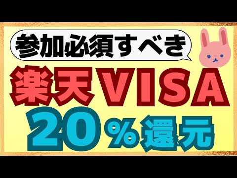 【お得】楽天カードVISAの抽選で総額１億円＋もれなく20％還元！今チェックすべき楽天カードのキャンペーンを紹介します。