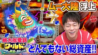 【桃鉄ワールドにムー大陸が出現!!】めつぼうボタンで魔神ラ・ムーが現れる!!陣内桃則が久々の登場!!桃太郎電鉄ワールド〜地球は希望でまわってる!〜