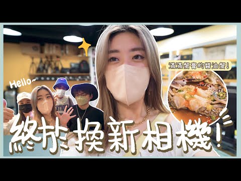 【Vlog】事隔三年終於換新相機📷 去買新鏡頭+吃到滿滿蟹膏的醬油蟹!🦀 ❀ Gigiworldvlog