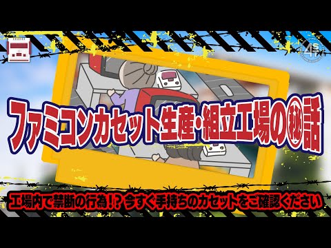 きっと誰も知らないファミコンカセット生産･組立工場の㊙話