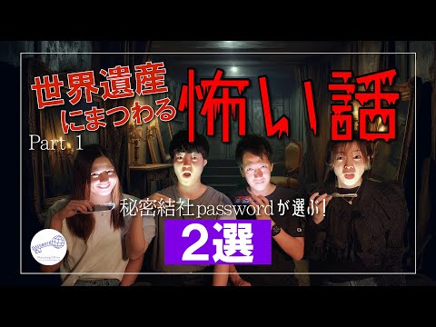 【閲覧注意】”中国三大悪女”と”ドラキュラ”のお話ー真夏の世界遺産怪談ープレゼンター:ミド&Tomoki