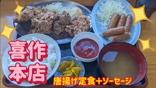 喜作本店・唐揚げ定食＋ソーセージ（小山市）