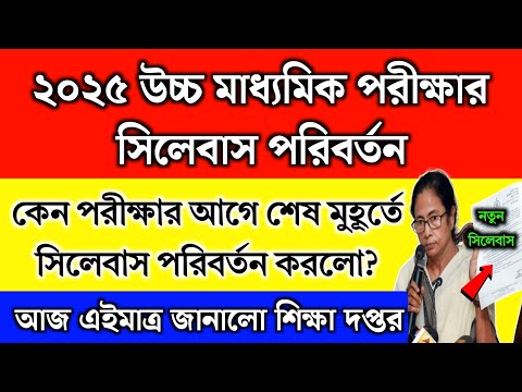 ২০২৫ উচ্চ মাধ্যমিক পরীক্ষার সিলেবাস পরিবর্তন | HS New Syllabus 2025 | HS Exam syllabus change 2025