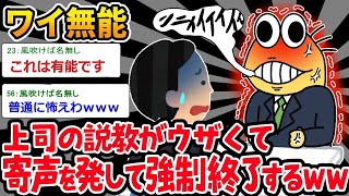 【2ch面白いスレ】「ウワアアアア！！」⇒ 上司に説教されすぎてメンタル崩壊したイッチｗｗ【ゆっくり解説】【バカ】【悲報】