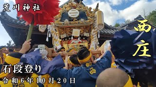 令和6年10月20日　荒川神社　西庄　石段登り【4ｋ】