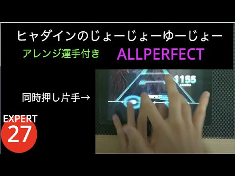 [ガルパ]　ヒャダインのじょーじょーゆーじょー　アレンジ運指付きAP手元　