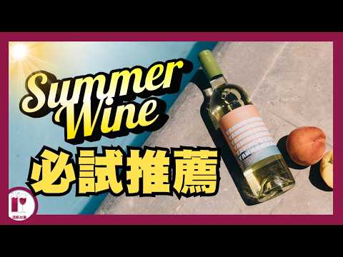 【超值】夏日必備葡萄酒，平靚正低至$17x  (粵語中字)【酒瓶故事】