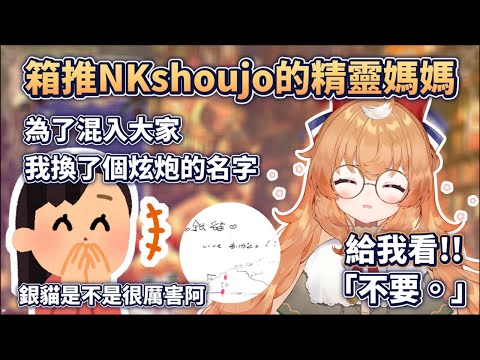 【NKmom】因為女兒箱推NKshoujo的精靈媽媽【庫路路】