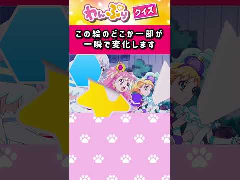 【わんだふるぷりきゅあ】一瞬で絵が変わるフラッシュクイズ！「パート40」【はんちゃんラボTV】 #わんだふるぷりきゅあ #わんぷり #プリキュア