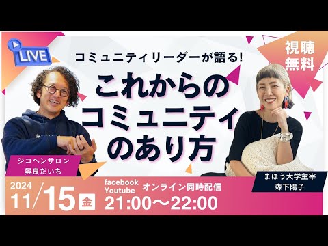 「コミュニティリーダーが語る！これからのコミュニティのあり方」まほアカ主宰・森下陽子さん✕ジコヘンサロン・與良だいち