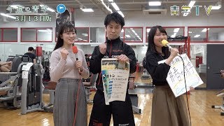 今週の青学20190313💪フィットネスセンターへGO！