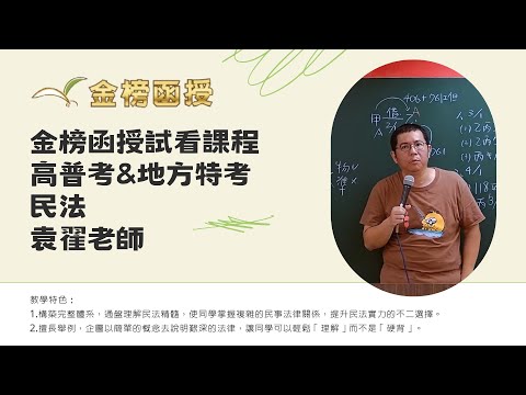 114年度-高普考司法特考-民法-袁翟老師-金榜函授