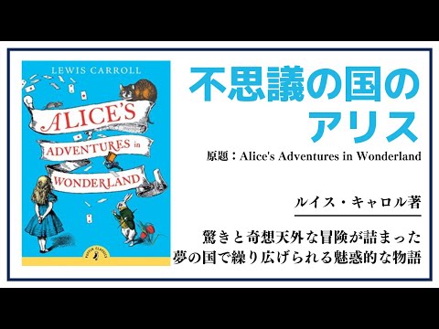 【洋書ベストセラー】著作ルイス・キャロル【不思議の国のアリス】