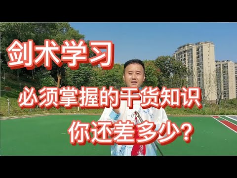 太极剑学习，必须掌握的干货知识，你还差多少？来看看吧