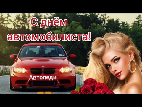 С днем автомобилиста автоледи. Поздравление автоледи.