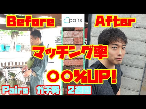 【Pairs】写真変えたらマッチング率急上昇！どこを変えたらマッチング率が上がるか解説！（Pairs活動報告2週目）