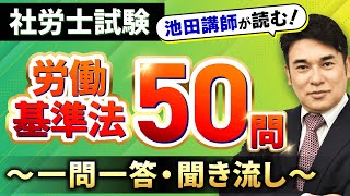 【完全保存版・社労士試験】労働基準法全50問を解説付きで一気にマスター！【プロ講師が読む一問一答・聞き流し・過去問】