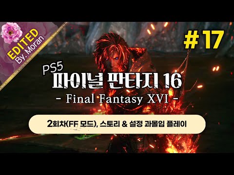 [풀영상] 파이널 판타지 16 「2회차 FF 모드(오토 X), 스토리 & 설정 과몰입 플레이│새게임+로 다시 한 번 정주행」 #17 (2024.10.27)