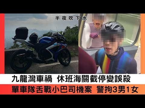 【重溫C】【半夜吹下水】九龍灣車禍 休班海關截停變誤殺｜單車隊舌戰小巴司機案 警拘3男1女涉公眾地方罔顧後果或疏忽策騎 主持：邵子風。呂成忠Joe