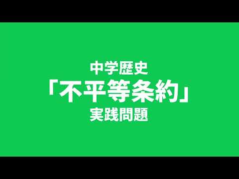 【中学歴史】不平等条約に関する実践問題