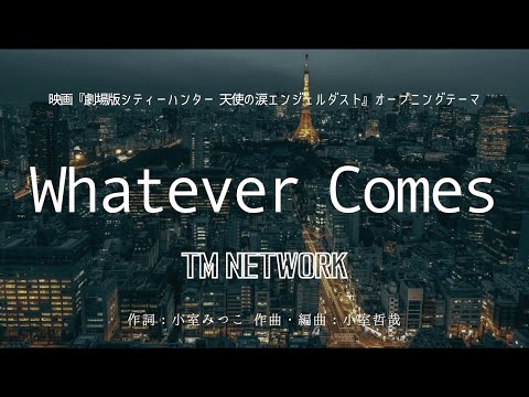 【カラオケ】Whatever Comes／TM NETWORK【オフボーカル メロディ有り karaoke】