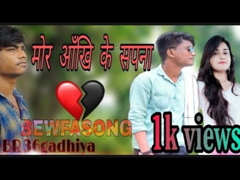 मोर आँखी के सपना/#viralvideo/#bewfasong/#youtubevideo/#hireshsinha