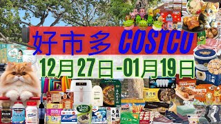 好市多 COSTCO 本週優惠2024年12月27日至01月19日 賣場精選商品 賣場隱藏優惠 會員皮夾 #costco #好市多