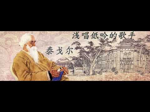 浅唱低吟的歌手-泰戈尔