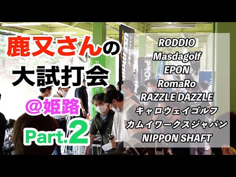 【鹿又さんの大試打会＠姫路】ぜんぶ見せます！ 参加メーカー 全レポート Part.2（2022年）