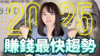 2025～2029自媒體變現最快的5大趨勢！這些策略，0粉絲素人套在任何平台都能快速賺到錢！1個平台，等於1個金礦！選對1次，受益終生！這部片特別給想網絡創業的你，務必要看，別再花時間迷茫焦慮了⋯