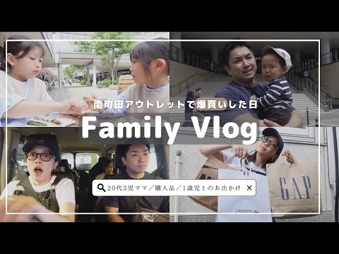 [週末vlog]南町田アウトレットに行った日/５人家族/3児ママ/年の差育児