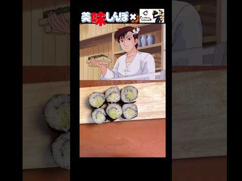 【美味しんぼ】ワサビを巻いた　究極の海苔巻き#アニメ飯 #youtubeshorts