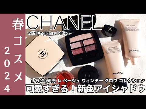 【English subtitles】CHANEL LES BEIGESWINTER GLOW