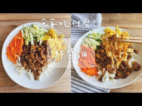 宅家日常料理 簡單又好吃的『炸醬麵』