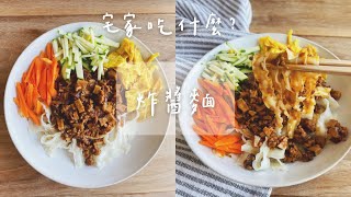 宅家日常料理 簡單又好吃的『炸醬麵』