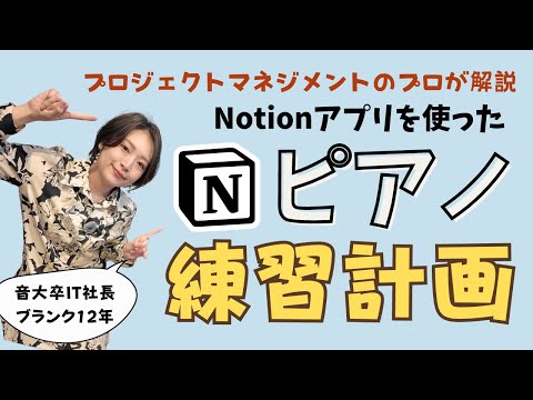 Notionを使ったピアノ練習計画の方法【プロジェクトマネジメントのポイント解説付き】