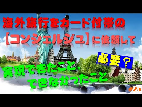 カード付帯の【コンシェルジュ】に依頼して実現できたこと・できなかったこと