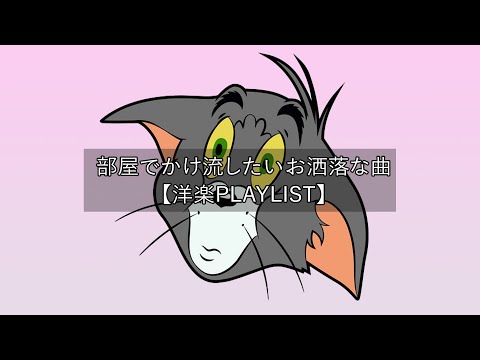 【洋楽playlist】部屋でかけ流したいお洒落な曲 Morning Vibes【作業用BGM】