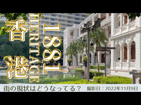 ＜香港＞香港の今をお届けします｜2022年11月9日｜1881｜HERITAGE｜鳥の鳴き声と共にのどかな1881HERITAGEをご紹介します