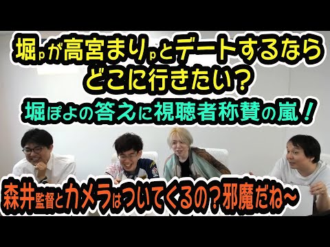 番組企画で堀ｐが大好きな高宮まりｐとデートするならどこに行きたい？(監督のノリの良さ・懐の深さも垣間見えます)